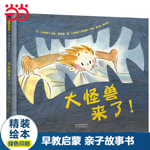 当当网童书 大怪兽来了 自己睡觉克服恐惧心理 儿童行为习惯养成绘本3-6-8周岁幼儿园小中大班一二年级上下册寒暑假阅读课外书单籍