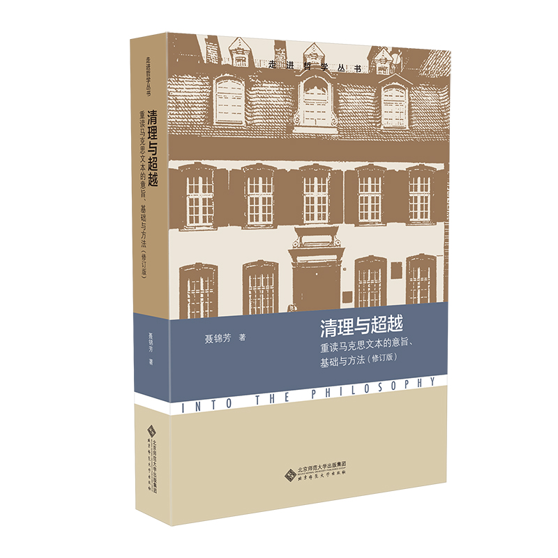 清理与超越清理与超越——重读马克思文本的意旨、基础与方法（修订版）