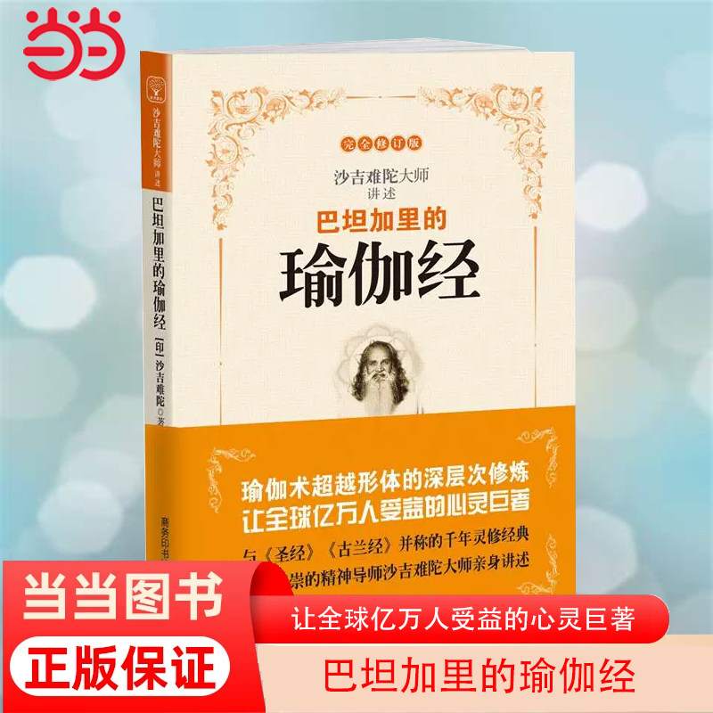 当当网 巴坦加里的瑜伽经 （新版）瑜伽术 形体的深层次修炼 备受尊崇的精神导师沙吉难陀大师亲身讲述 正版书籍怎么看?