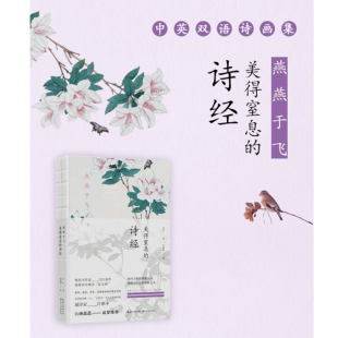 【当当网 正版书籍】燕燕于飞 美得窒息的诗经 许渊冲译 中英双语诗画集（六神磊磊诚挚）
