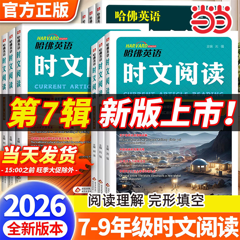 2026新版哈佛英语时文阅读第七辑七年级八九年级第三四五辑初一二中考初中英语阅读理解完形填空中考热点写作语法选词填空短文作文