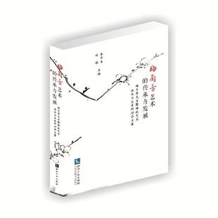 梅兰芳艺术的传承与发展——梅兰芳先生暨梅派艺术传承与发展研讨会文集