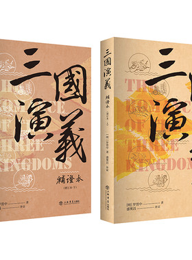 【当当网】三国演义补证本（增订本） 上海人民出版社 正版书籍