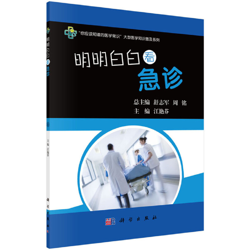 当当网 明明白白看急诊 医学 科学出版社 正版书籍 书籍/杂志/报纸 急救急诊 原图主图