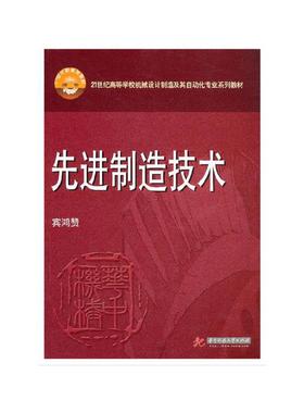 先进制造技术(宾鸿赞)
