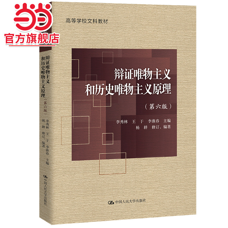當(dāng)當(dāng)網(wǎng)】 辯證唯物主義和歷史唯物主義原理第六版第6版 李秀林王于中國人民大學(xué)出版社9787300308104