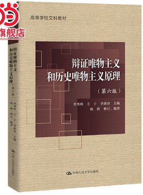当当网】 辩证唯物主义和历史唯物主义原理第六版第6版 李秀林王于中国人民大学出版社9787300308104