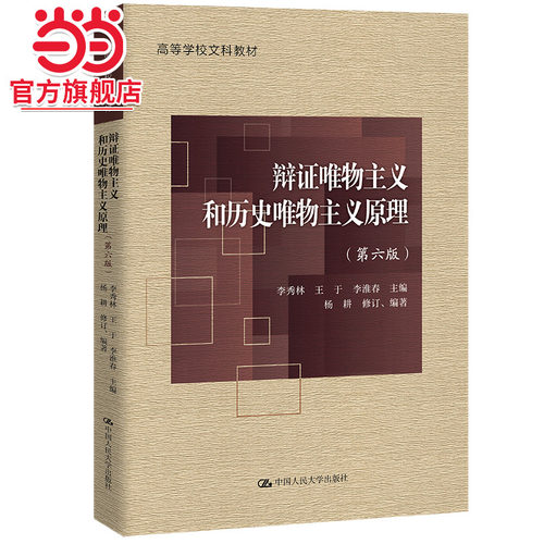 当当网】 辩证唯物主义和历史唯物主义原理第六版第6版 李秀林王于中国人民大学出版社9787300308104