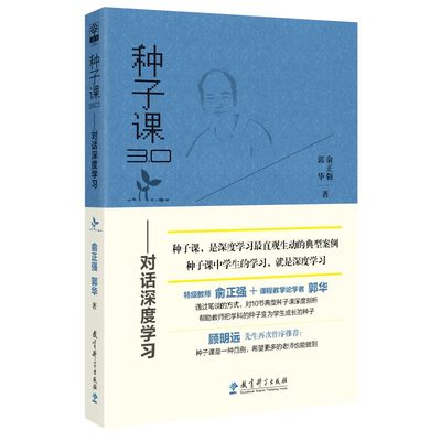 当当网 种子课3.0——对话深度学习（俞正强和郭华对种子课的深度剖析）什么样的数学课是好课 如何上好课作出引领与示范 教育科学