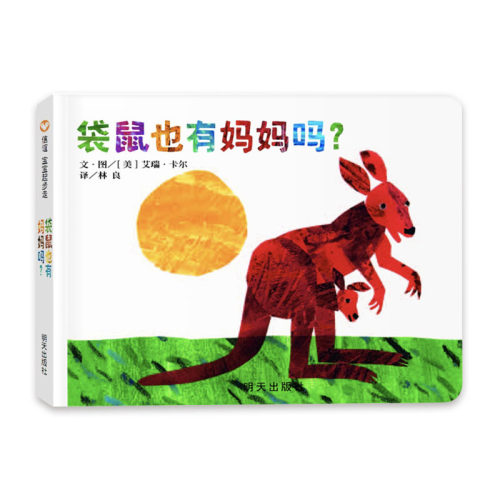 信谊宝宝起步走-袋鼠也有妈妈吗？