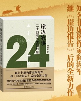 【当当网】崖边农事：二十四节气里的村庄 知名作家阎海军继《崖边报告》后的全新力作  启笛丛书 北京大学出版社 正版书籍