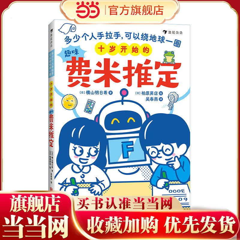 十岁开始的趣味费米推定：多少个人手拉手，可以绕地球一圈（爆笑数学协会副会长联手童书专家，巧妙融合小学数学知识与“费米推图片