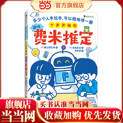 十岁开始的趣味费米推定：多少个人手拉手，可以绕地球一圈（爆笑数学协会副会长联手童书专家，巧妙融合小学数学知识与“费米推