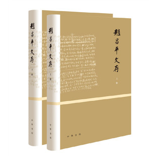 【当当网】赵昌平文存全2册精装 赵昌平著 中华书局出版 正版书籍