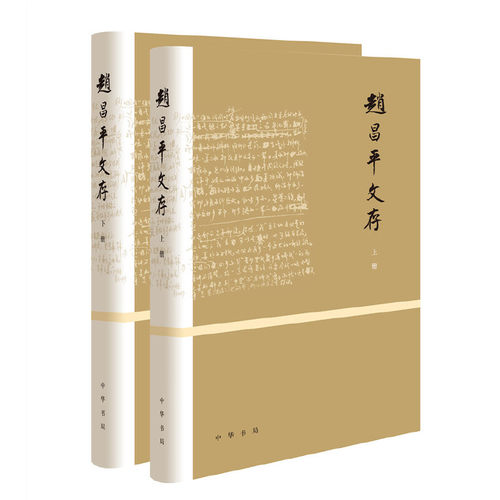 【当当网】赵昌平文存全2册精装 赵昌平著 中华书局出版 正版书籍