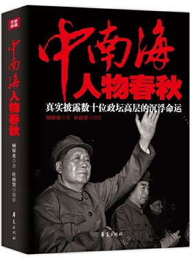 当当网 中南海人物春秋 顾保孜 华夏出版社 正版书籍