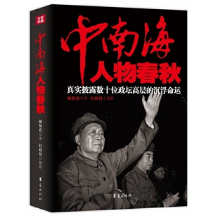 当当网 中南海人物春秋 顾保孜 华夏出版社 正版书籍