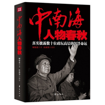 当当网 中南海人物春秋 顾保孜 华夏出版社 正版书籍