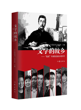当当网 文学的故乡(——“鲁奖”作家鲁迅故乡绍兴行) 《小说选刊》杂志社 作家出版社 正版书籍