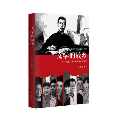 当当网 文学的故乡(——“鲁奖”作家鲁迅故乡绍兴行) 《小说选刊》杂志社 作家出版社 正版书籍