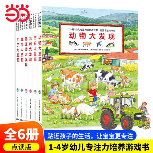 当当网正版童书1-4岁幼儿专注