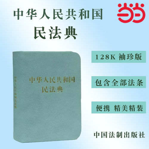 当当网 中华人民共和国民法典128开袖珍本口袋书方 民法典司法解释汇编法规 法律法规汇编民典法 中国法制出版社9787521618341
