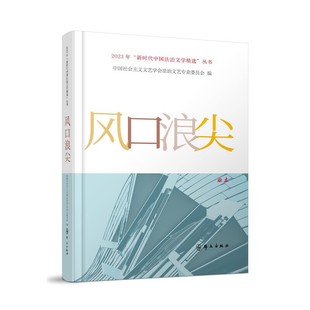 當(dāng)當(dāng)網(wǎng) 中國(guó)社會(huì)主義文藝學(xué)會(huì)法治文藝專業(yè)委員會(huì) 正版 書籍 叢 社 新時(shí)代中國(guó)法治文學(xué)精選 2023年 風(fēng)口浪尖 群眾出版