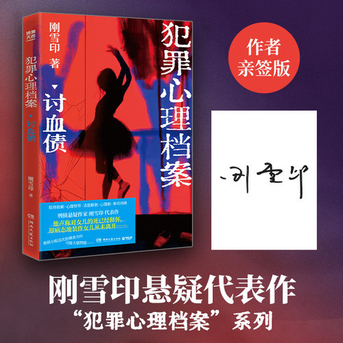 【当当网 亲签版】犯罪心理档案 讨血债 刑侦悬疑作家刚雪印代表作 击普通人转变为凶手时的内心挣扎 收录人物关系图+情景化插图