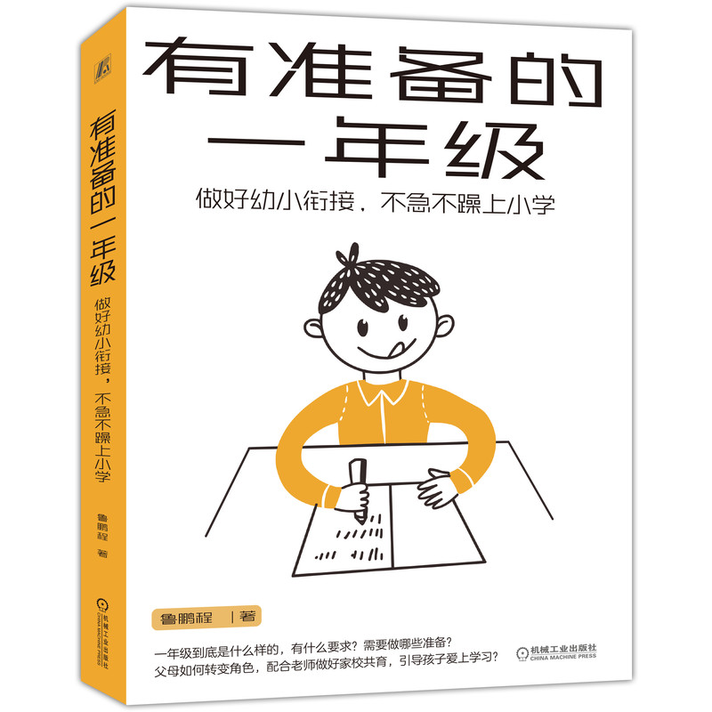 当当网 有准备的一年级：做好幼小衔接，不急不躁上小学（幼小衔接路线图，小学入学早知道！） 机械工业出版社 正版书籍