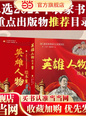 英雄人物绘本（全11册）儿童经典爱国主义红色教育绘本