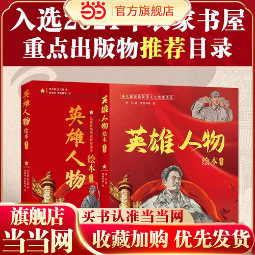 英雄人物绘本（全11册）儿童经典爱国主义红色教育绘本