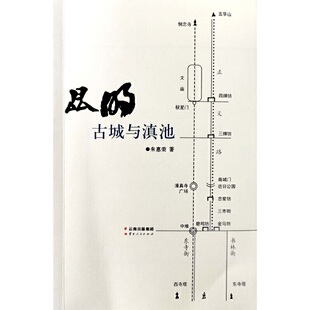 当当网 昆明古城与滇池 朱惠荣 云南人民出版社 正版书籍