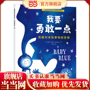 儿童情绪管理与性格培养绘本 我要勇敢一点 克服对未知事物的恐惧 3-6岁亲子睡前读物儿童启蒙认知故事书 训练幼儿性格培养绘本
