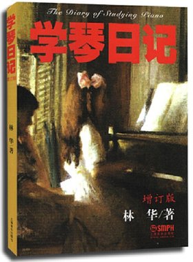 当当网 学琴日记 增订版 上海音乐出版社 正版书籍