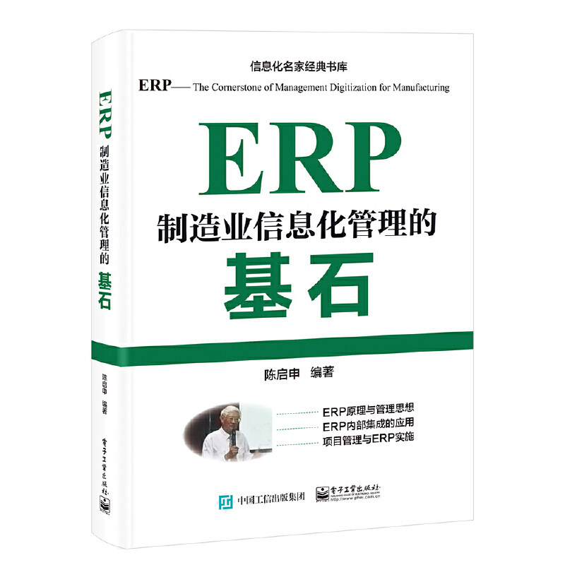 当当网 ERP——制造业信息化管理的基石 陈启申 电子工业出版社 正版书籍