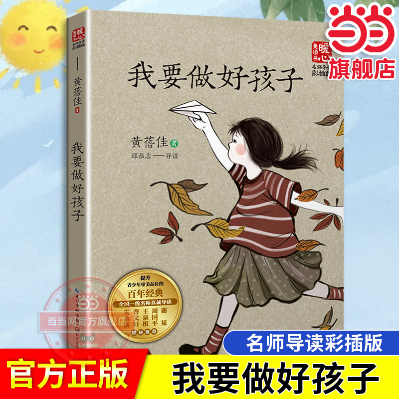 当当网正版 我要做好孩子（新版暖心美读书·名师导读版）黄蓓佳著小学生三年级四年级五六上册必课外书读做个好孩子下册书籍