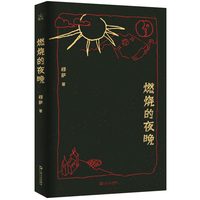 燃烧的夜晚（青年作家穆萨首部短篇小说集，收录12篇锋利而惊心的故事，“
