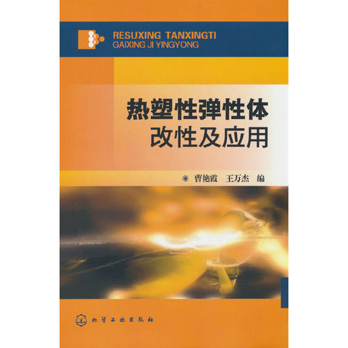 当当网 热塑性弹性体改性及应用 曹艳霞 化学工业出版社 正版书籍