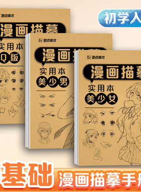墨点美术 漫画描摹实用本 动漫人物美少女美少男Q版新手入门手绘浅印描摹练习册可爱线稿教程书描绘线描画册