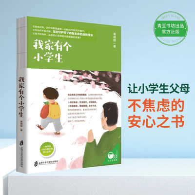 当当网 我家有个小学生 育儿书籍父母陪孩子小学六年育儿书籍如何说孩子才会听教育孩子的书籍读懂孩子的心百科 自驱型成长图书