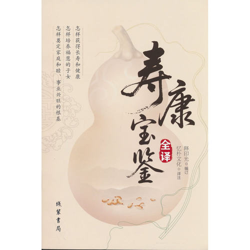 寿康宝鉴全译