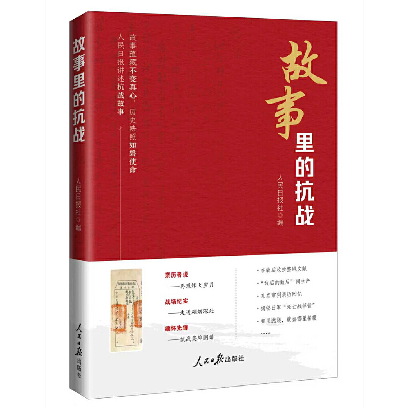 故事里的抗战——人民日报讲述抗战故事