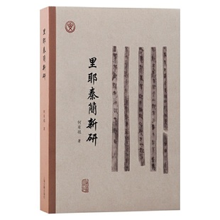 当当网 里耶秦简新研 何有祖 著 上海古籍出版社 正版书籍