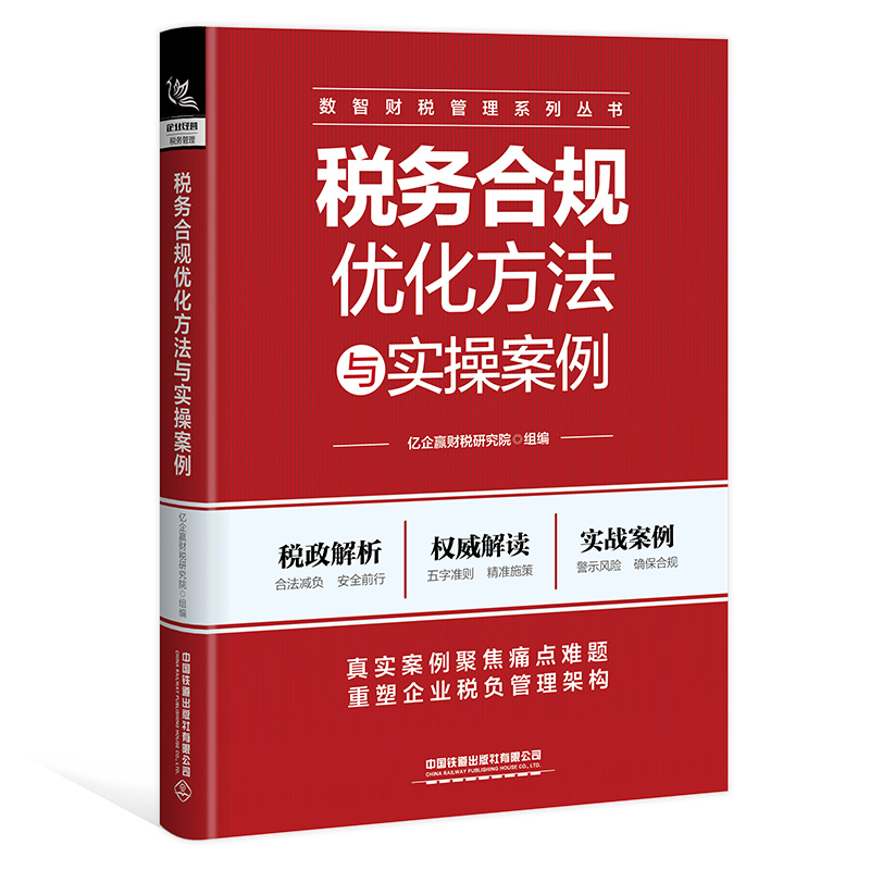 税务合规优化方法与实操案例