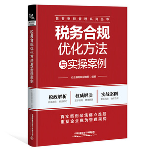 税务合规优化方法与实操案例
