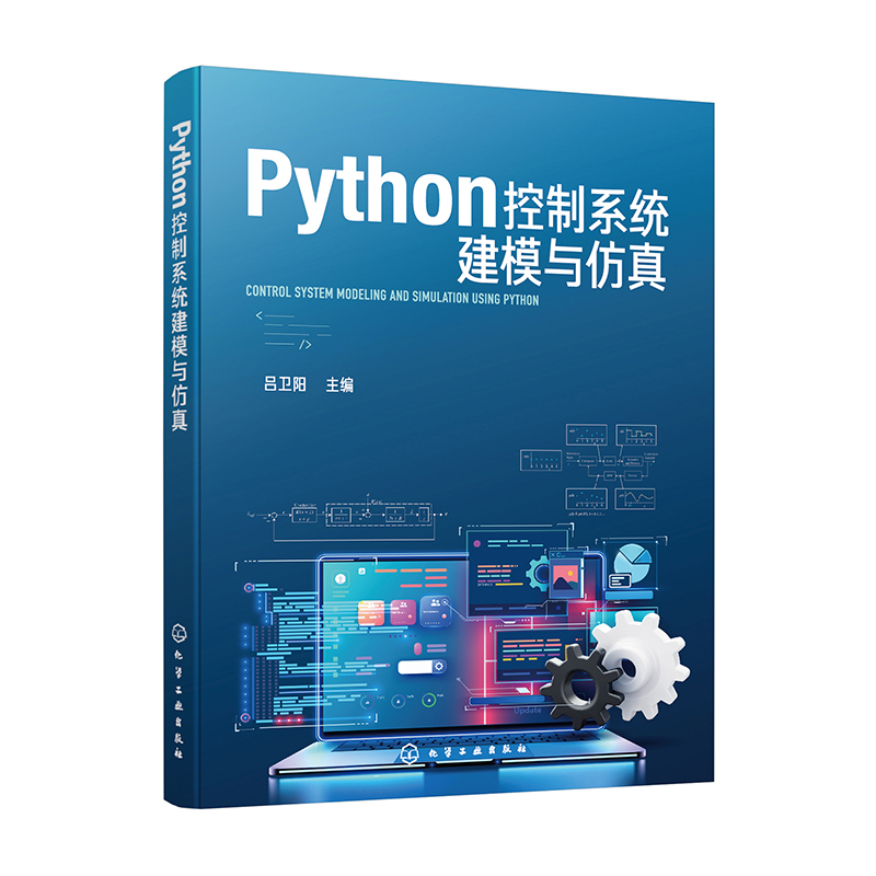 Python控制系统建模与仿真 Python程序设计语言基本语法规则 Python控制系统库常用功能 Python集成开发环境基本使用方法参考书籍
