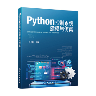 Python控制系统建模与仿真 Python程序设计语言基本语法规则 Python控制系统库常用功能 Python集成开发环境基本使用方法参考书籍