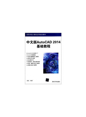 中文版AutoCAD 2014基础教程