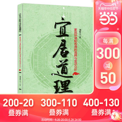 当当网 宜居道理--易学大师的宜居指南，办公环境与家居布局的实用手册 正版书籍