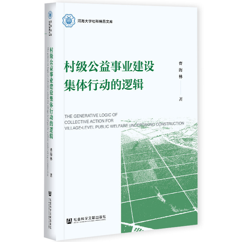 村级公益事业建设集体行动的逻辑